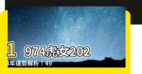 2023虎年運程1974顏色|【2023虎年運程1974女幸運色】2023虎年運程‧1974女幸運色讓你。